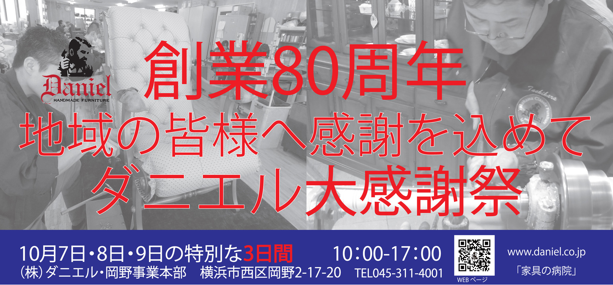 創業80周年記念イベント　「豊かな住まいのご提案」